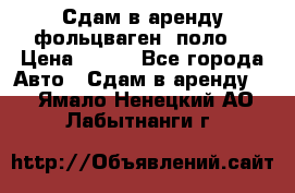 Сдам в аренду фольцваген- поло. › Цена ­ 900 - Все города Авто » Сдам в аренду   . Ямало-Ненецкий АО,Лабытнанги г.